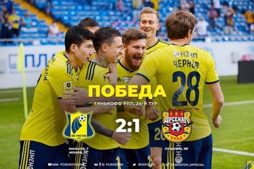 «Ростов» одержал домашнюю победу над «Арсеналом»