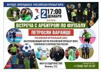 Арбитр РПЛ Варанцо Петросян проведет встречу с футбольной общественностью Волгодонска