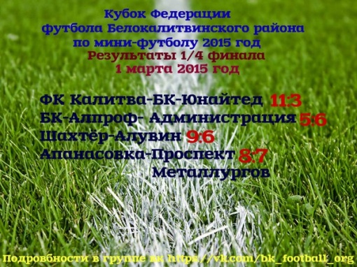 Кубок Федерации футбола Белокалитвинского района. Результаты четвертьфиналов.