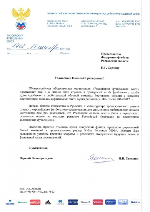 Председателю Ростовской РОО «Федерация футбола» Николаю Григорьевичу Сардаку пришла поздравительная телеграмма за подписью Первого Вице-президента РФС Никиты Павловича Симоняна  