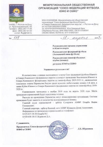 Приглашение на Чемпионат Южного и Северо-Кавказских федеральных округов по мини-футболу