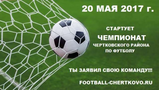 Приглашаем команды Чертковского района принять участие в Чемпионате района по футболу
