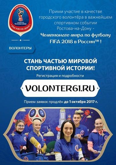 Продлена регистрация городских волонтеров Чемпионата мира по футболу 2018