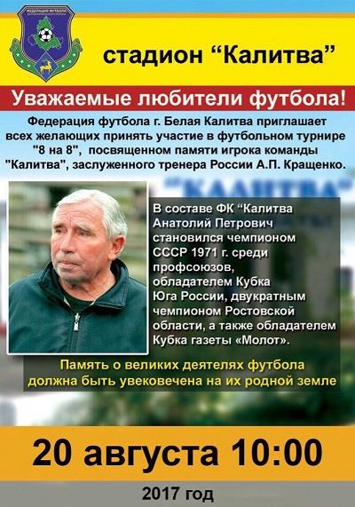 Приглашение на футбольный турнир памяти заслуженного тренера России А.П. Кращенко