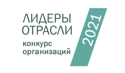 Приглашаем принять участие во Всероссийском конкурсе организаций «ЛидерыОтрасли.РФ»