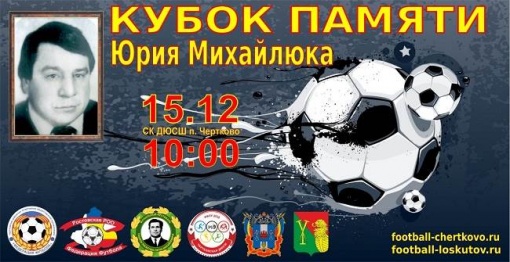Приглашение на футбольный турнир, посвященный памяти Юрия Михайлюка 2018