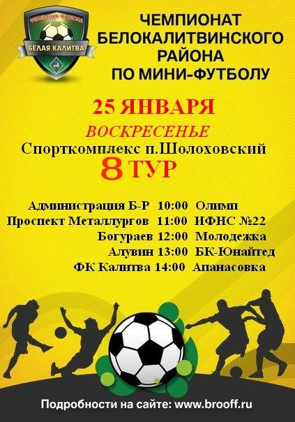 Чемпионат Белокалитвинского района по мини-футбола 2014-2015. Расписание восьмого тура