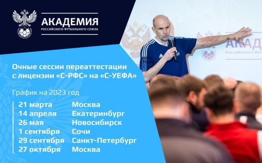 Академия РФС объявила о старте набора на обучение тренеров на 5 лицензий