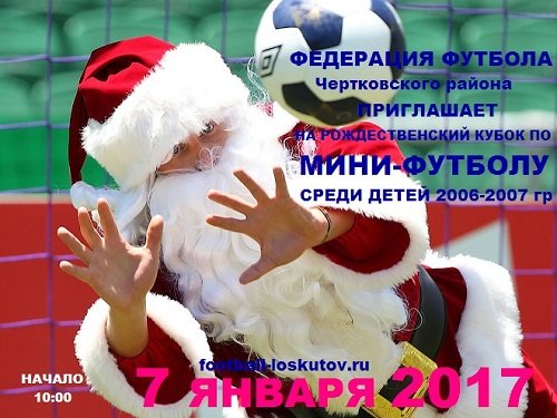 Приглашение на Рождественский кубок по мини-футболу среди детей 2006-2007 г.р. Чертковского района
