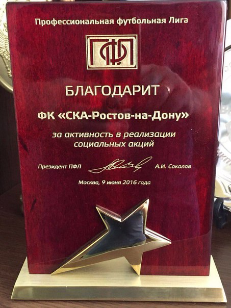 Руководство футбольного клуба СКА получило благодарственный адрес от президента ПФЛ Андрея Соколова
