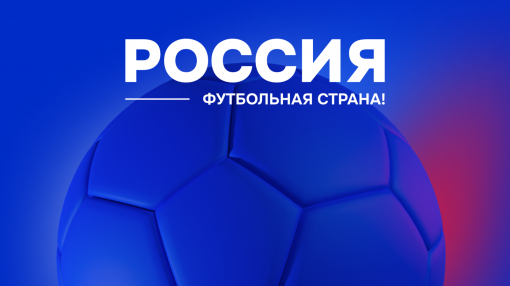 У Ростовской области по одному первому и второму месту и два третьих по итогам пятого сезона конкурса «Россия – футбольная страна»