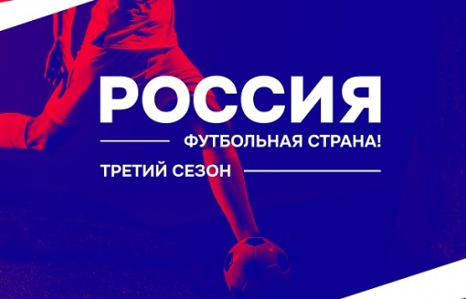 146 проектов – в решающей стадии конкурса «Россия – футбольная страна!»