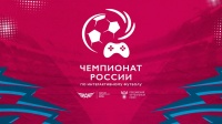 Чемпионат России по интерактивному футболу пройдёт в три этапа