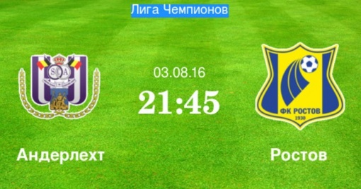 «Андерлехт» - «Ростов» в эфире «Матч ТВ»!