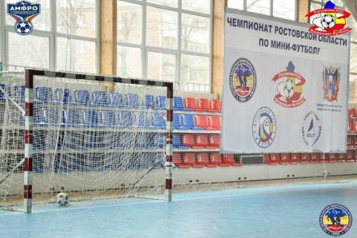 Информация для представителей команд-участниц Финального турнира Чемпионата Ростовской области по мини-футболу