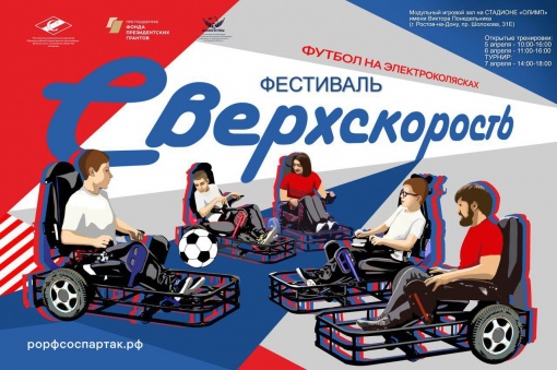 В Ростове-на-Дону пройдет фестиваль футбола на электроколясках