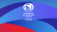 РФС объявляет о старте пятого сезона конкурса «Россия – футбольная страна»