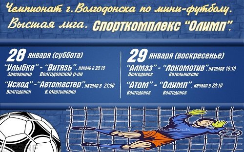 Расписание второго тура чемпионата  г.Волгодонска по мини-футболу 