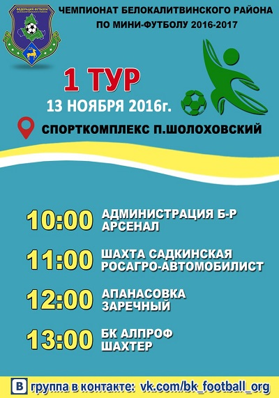 За звание чемпиона Белокалитвинского района по мини-футболу будут бороться двенадцать команд