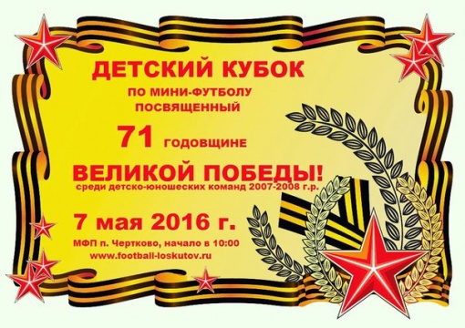 Приглашение на Кубок детско-юношеских команд, посвященный 71-й годовщине Победы в Великой Отечественной войне