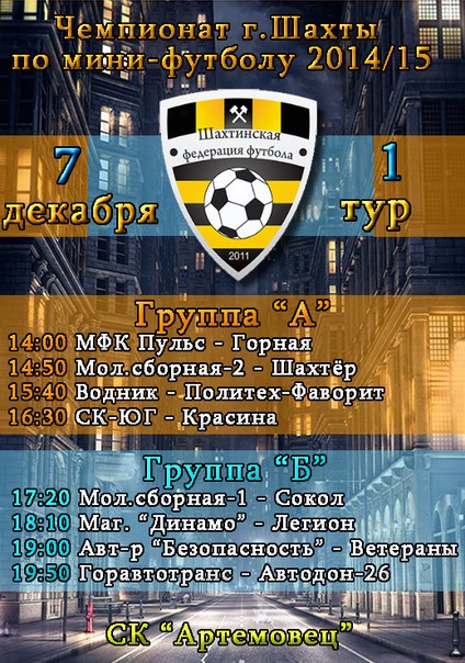 Календарь группового этапа чемпионата г. Шахты по мини-футболу
