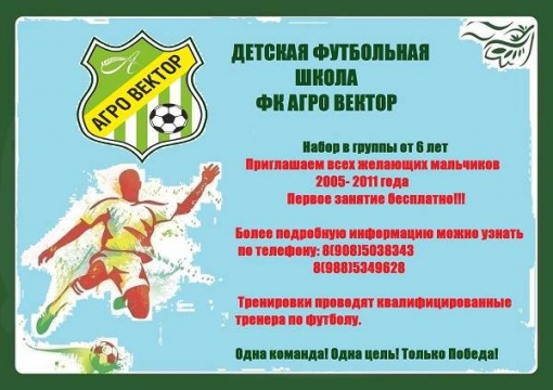Детская футбольная школа  «Агро-вектор» объявляет набор юных футболистов